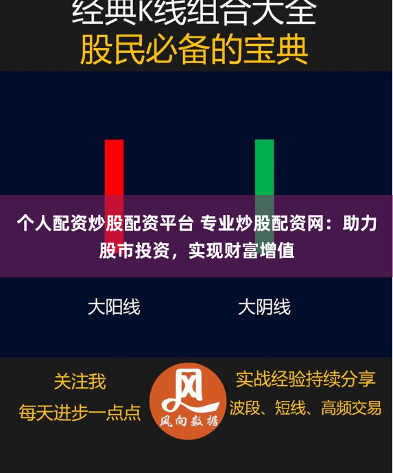 個(gè)人配資炒股配資平臺(tái) 專(zhuān)業(yè)炒股配資網(wǎng)：助力股市投資，實(shí)現(xiàn)財(cái)富增值