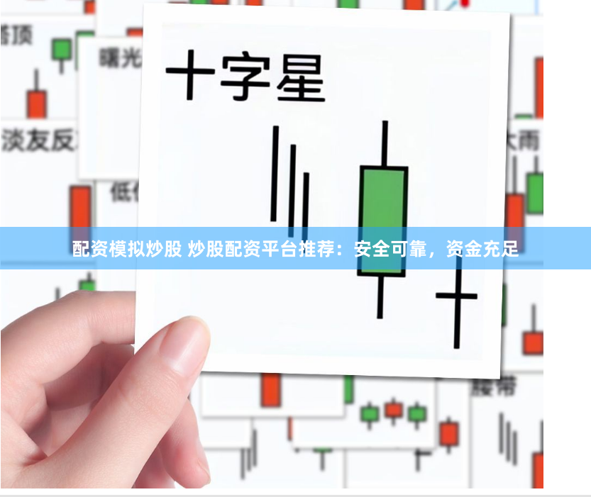 配資模擬炒股 炒股配資平臺(tái)推薦：安全可靠，資金充足